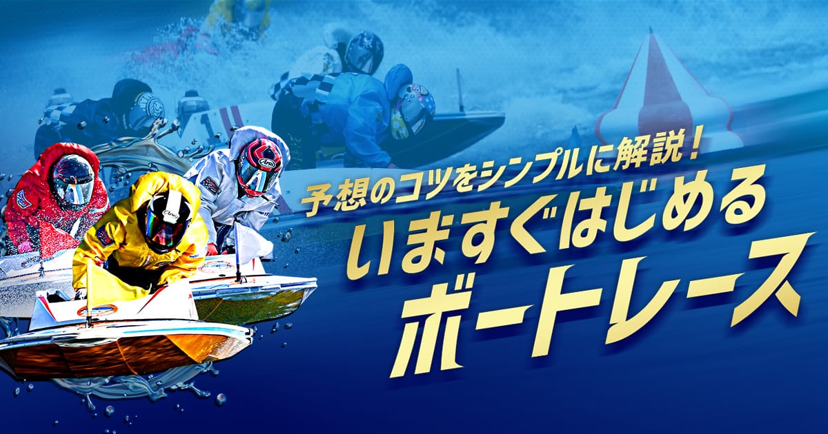 予想のコツをシンプルに解説！いますぐはじめるボートレース｜BOAT RACE