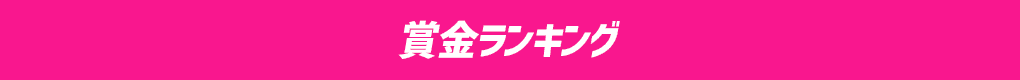 賞金ランキング