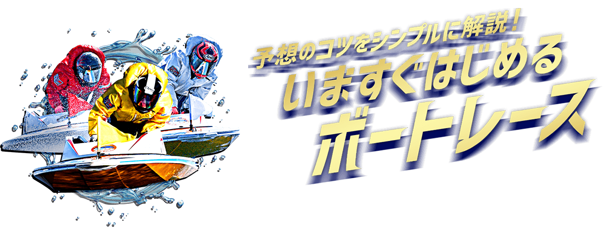 予想のコツをシンプルに解説！いますぐはじめるボートレース