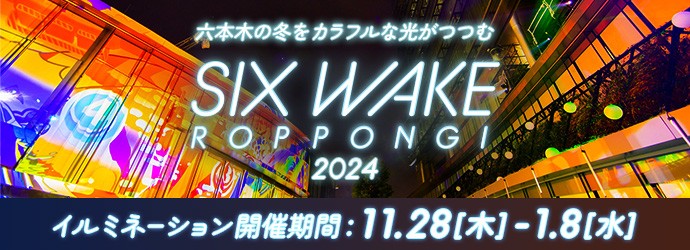 六本木の冬をカラフルな光がつつむ SIX WAKE ROPPONGI 2024