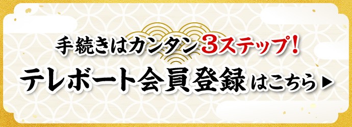 手続きはカンタン3ステップ！ テレボート会員登録はこちら