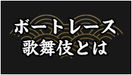 ボートレース歌舞伎とは