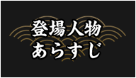 登場人物・あらすじ