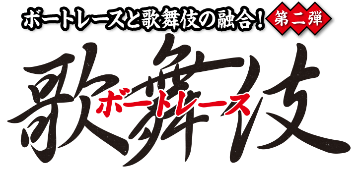 ボートレースと歌舞伎の融合！第二弾ボートレース歌舞伎