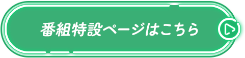 番組特設ページはこちら