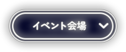 イベント会場