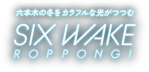 六本木の冬をカラフルな光がつつむ SIX WAEK ROPPONGI