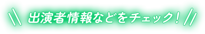 出演者情報をチェック