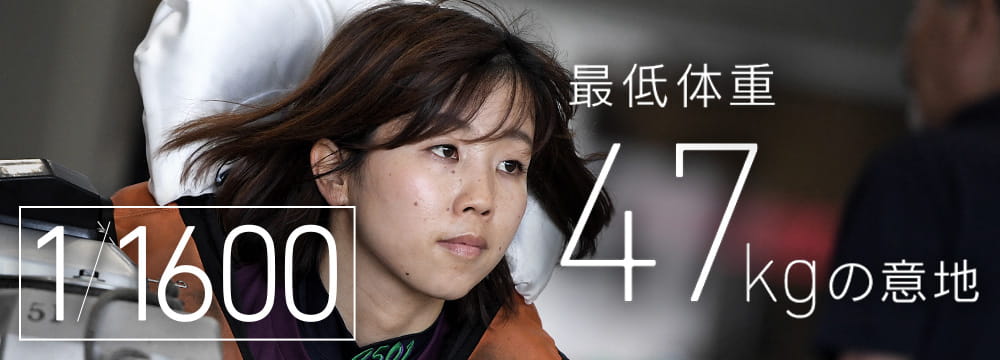 最低体重47kgの意地