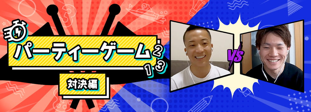 ヤングレーサーチャレンジマッチ パーティーゲーム対決編