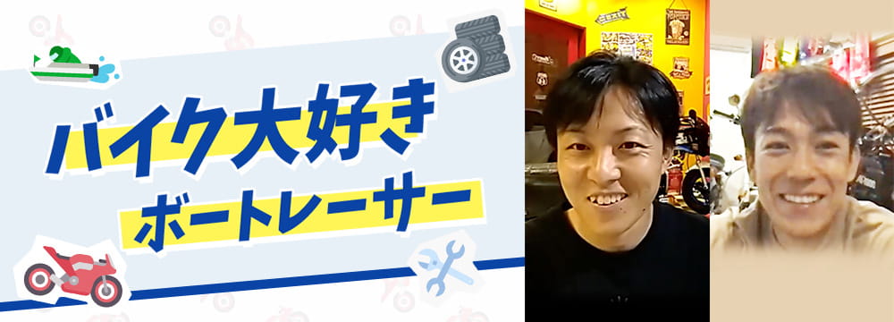 バイク大好きボートレーサー