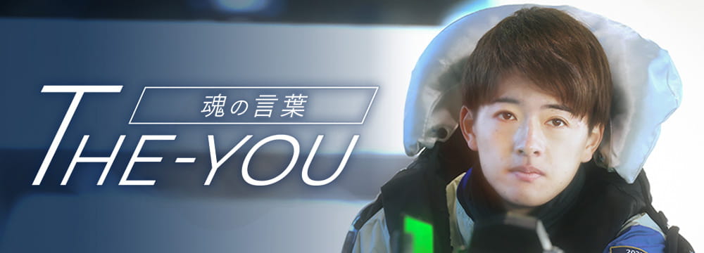 THE-YOU 魂の言葉