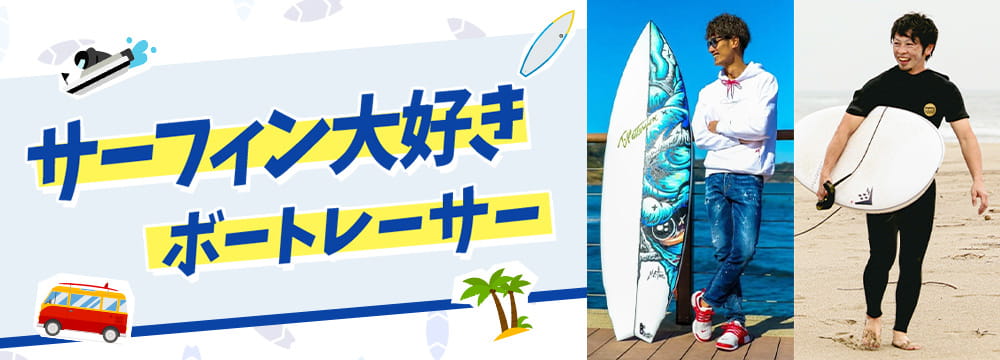 サーフィン大好きボートレーサー