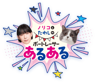 ノリコとたわしのボートレーサーあるある
