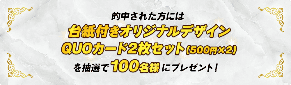 的中された方には台紙付オリジナルデザインQUOカード2枚セットを抽選で100名様にプレゼント!