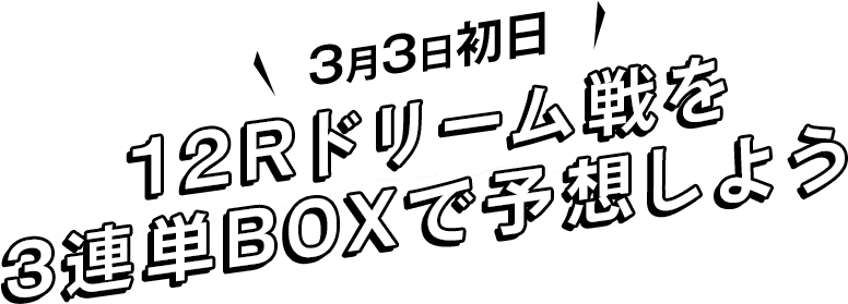 12月17日初日 12Rドリーム戦を3連単BOXで予想しよう