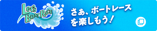 Let's BOAT RACE さぁ、ボートレースを楽しもう！