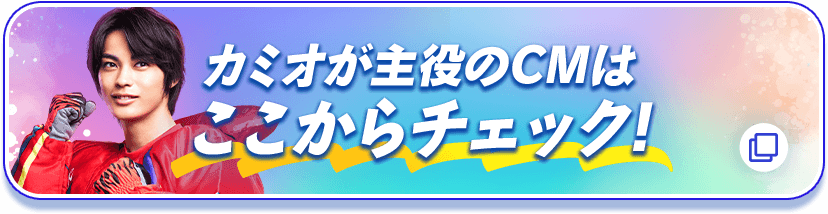 カミオが主役のCMはここからチェック！