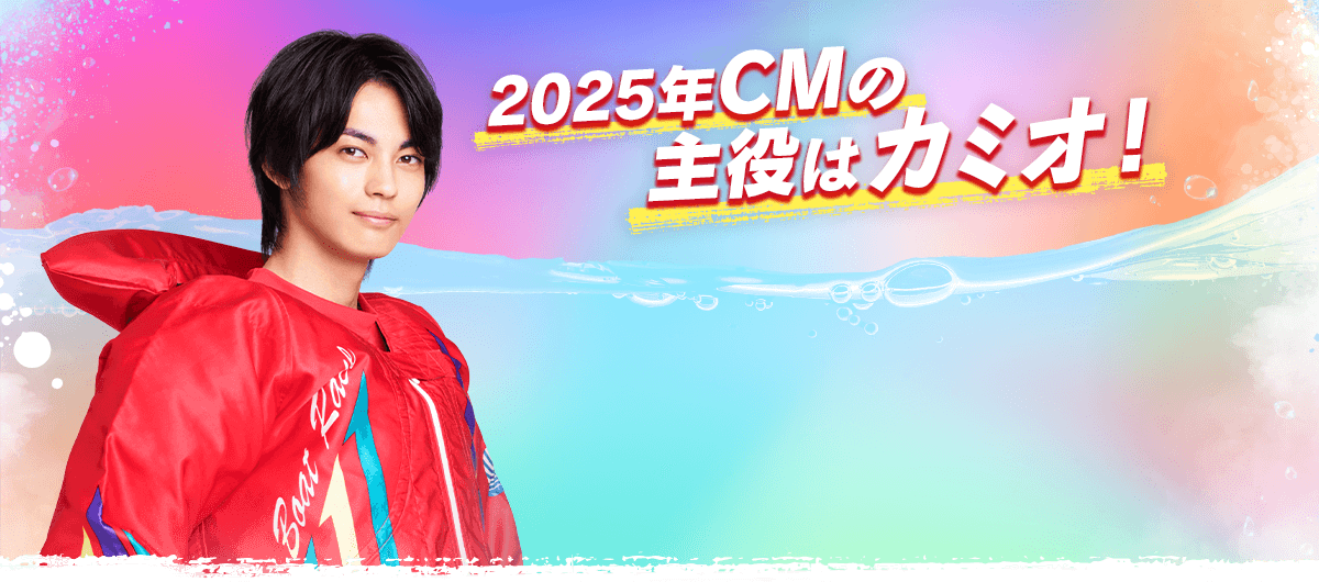 2025年CMの主役はカミオ！