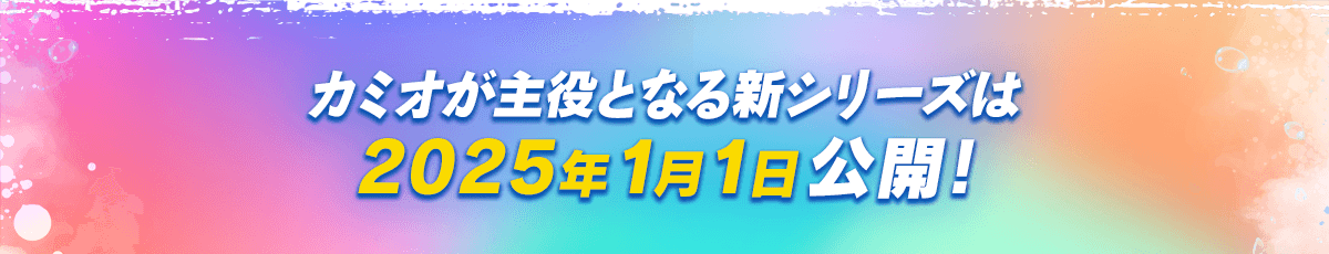 カミオが主役となる新シリーズは2025年1月1日公開！