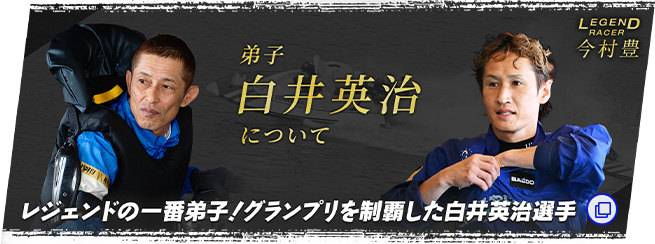 弟子　白井英治について　レジェンドの一番弟子！グランプリを制覇した白井英治選手