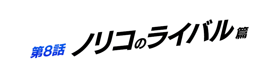 第8話 ノリコのライバル篇