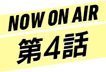 NOW ON AIR 第4話