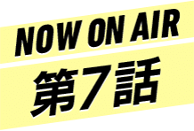 NOW ON AIR 第7話