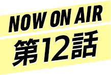 NOW ON AIR 第12話