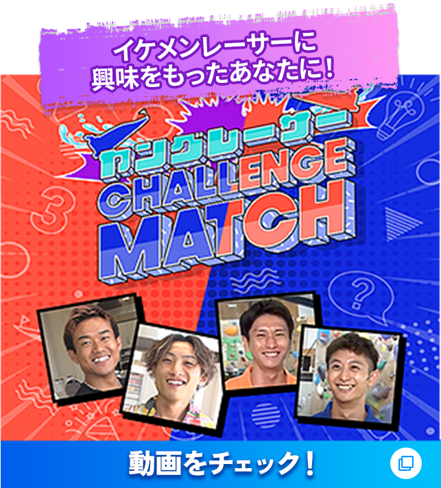 イケメンレーサーに興味をもったあなたに！ ヤングレーサー CHALLENGE MATCH