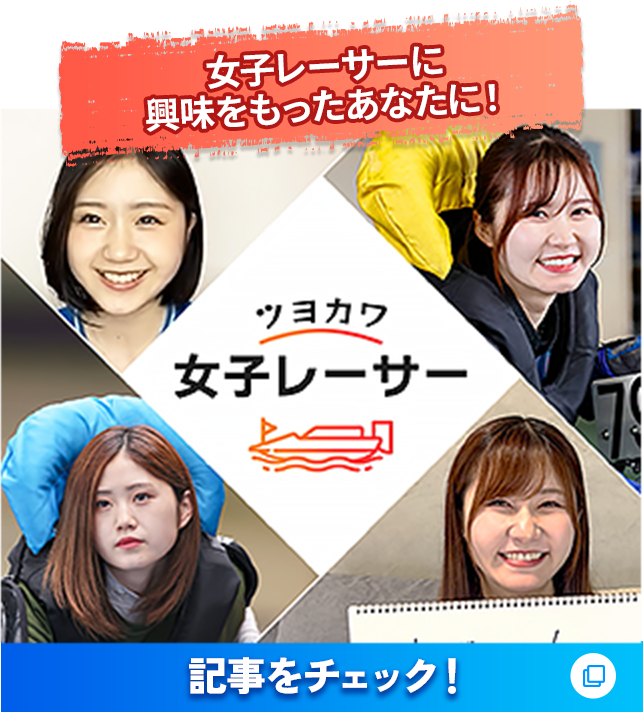 女子レーサーに興味をもったあなたに！ ツヨカワ女子レーサー