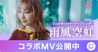 家入レオ × BOATRACE 2025CMソング『雨風空虹』 コラボMV公開中