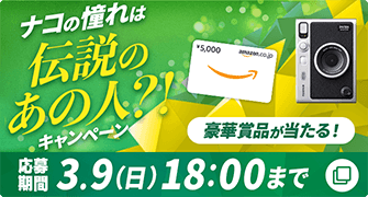 ナコの憧れは伝説のあの人？！キャンペーン　応募期間　3.9(日)18:00まで