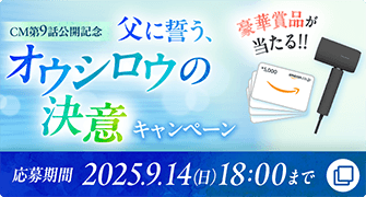 CM第9話公開記念キャンペーン