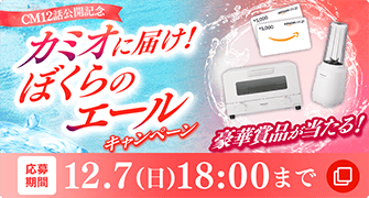 CM第12話公開記念キャンペーン