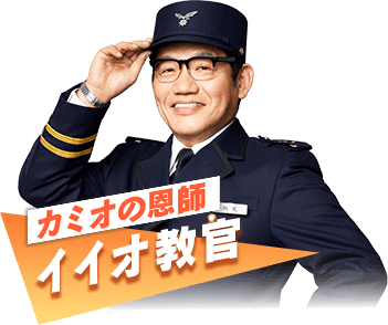 カミオの恩師 イイオ教官