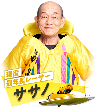 現役最年長レーサー ササノ