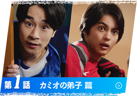 第1話 カミオの弟子 篇