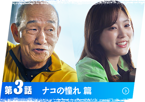 第3話 ナコの憧れ 篇