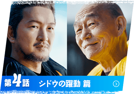第4話 シドウの躍動 篇