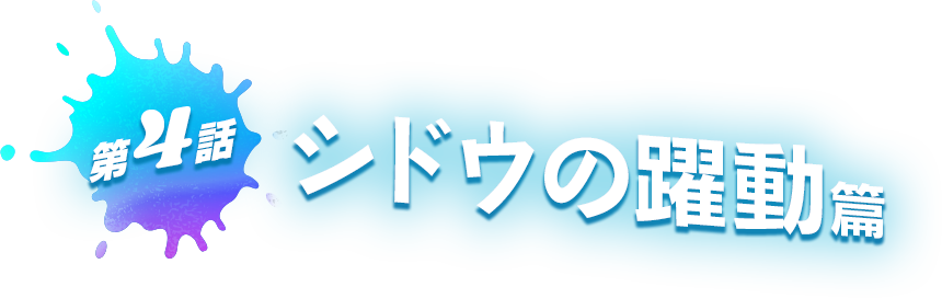 第4話 シドウの躍動 篇