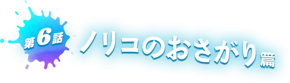 第6話 ノリコのおさがり 篇