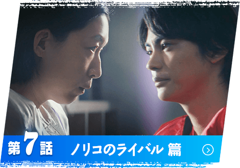 第7話 ノリコのライバル 篇