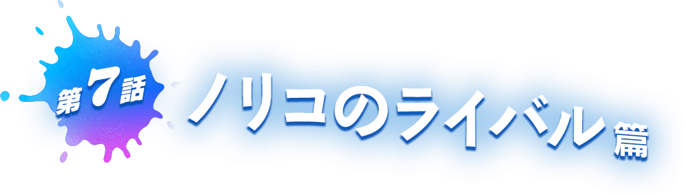 第7話 ノリコのライバル 篇