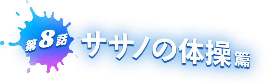 第8話 ササノの体操 篇