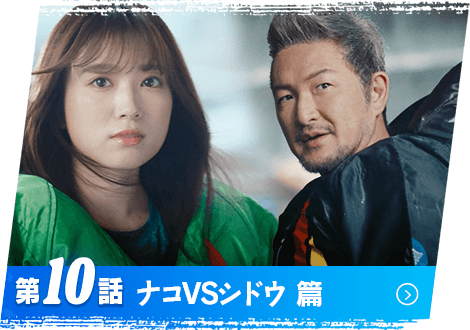 第10話 ナコVSシドウ 篇