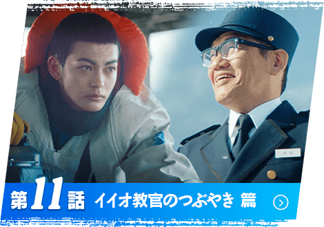 第11話 イイオ教官のつぶやき 篇