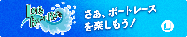 Let's BOAT RACE　さぁ、ボートレースを楽しもう！