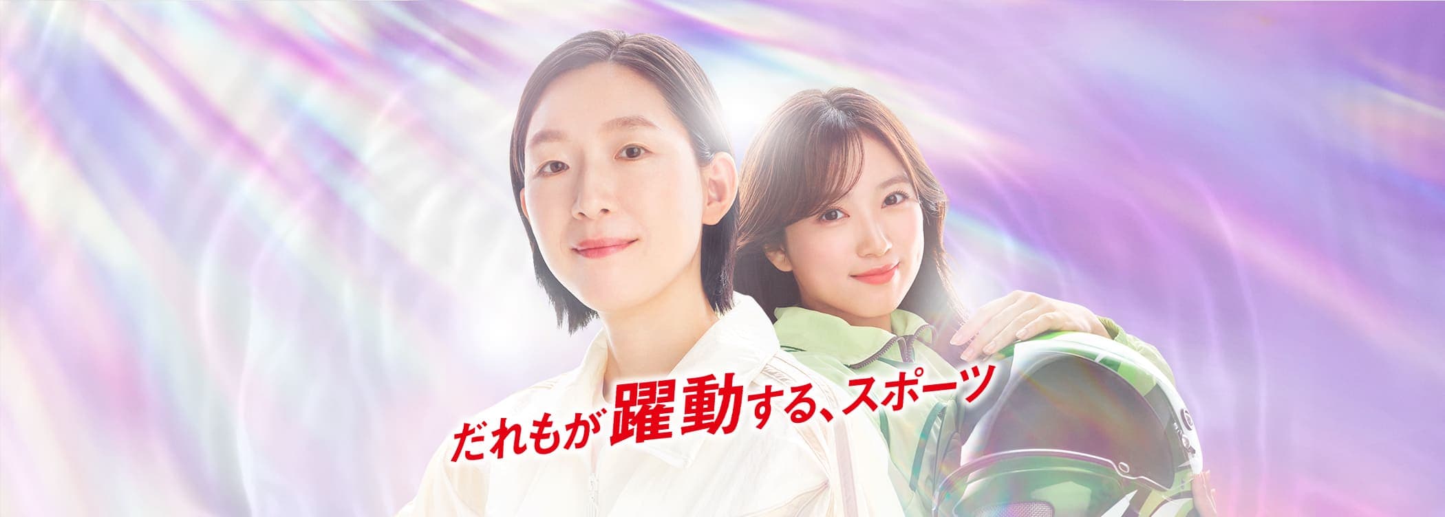 だれもが躍動する、スポーツ