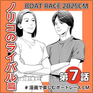 CMマンガ第7話 ノリコのライバル 篇